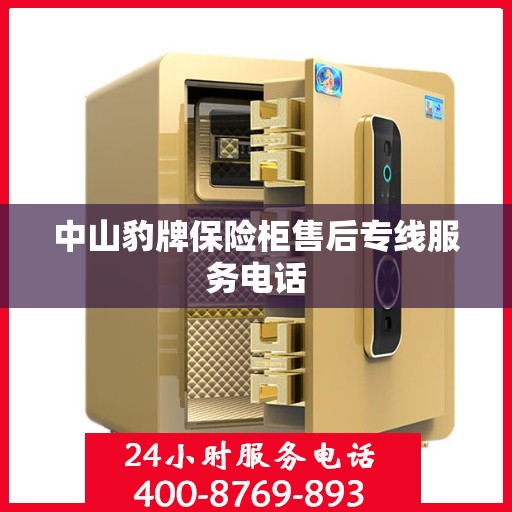 中山豹牌保险柜售后专线服务电话 中山豹牌保险柜售后专线服务电话