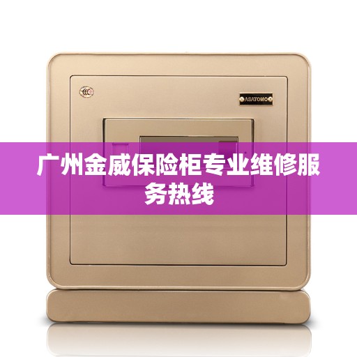 广州金威保险柜专业维修服务热线