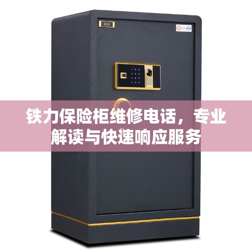 铁力保险柜维修电话,专业解读与快速响应服务 铁力保险柜维修电话,专业解读与快速响应服务