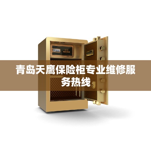 青岛天鹰保险柜专业维修服务热线