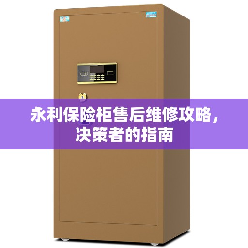 永利保险柜售后维修攻略，决策者的指南