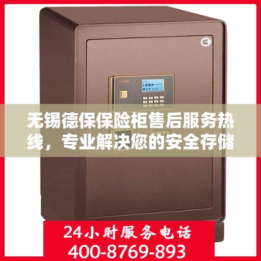 无锡德保保险柜售后服务热线，专业解决您的安全存储问题。