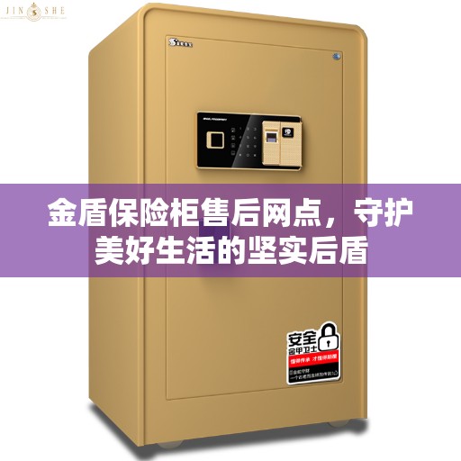 金盾保险柜售后网点，守护美好生活的坚实后盾