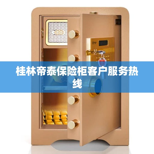 桂林帝泰保险柜客户服务热线