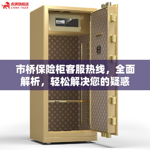 市桥保险柜客服热线，全面解析，轻松解决您的疑惑