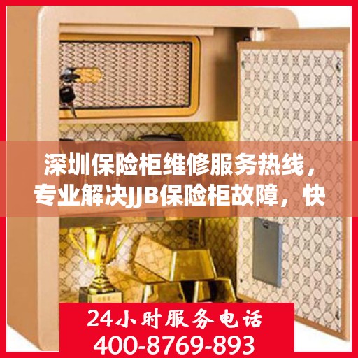 深圳保险柜维修服务热线，专业解决JJB保险柜故障，快速响应服务热线！