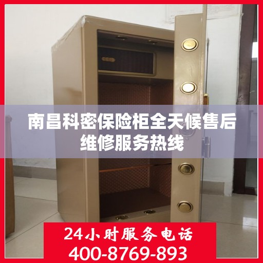 南昌科密保险柜全天候售后维修服务热线