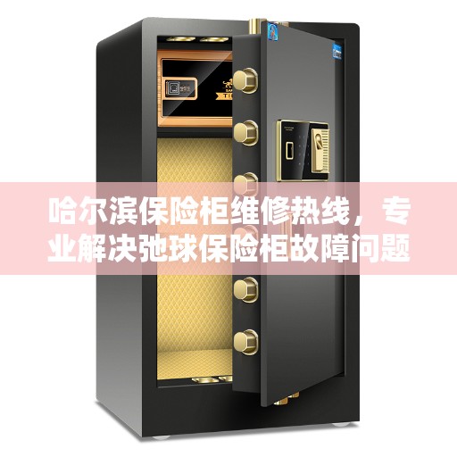 哈尔滨保险柜维修热线，专业解决弛球保险柜故障问题