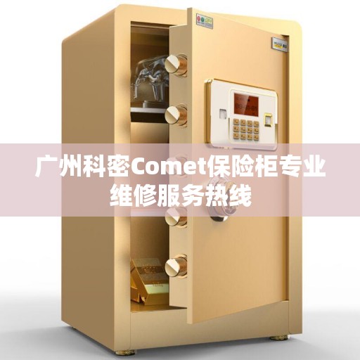 广州科密Comet保险柜专业维修服务热线