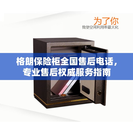 格朗保险柜全国售后电话，专业售后权威服务指南