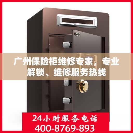 广州保险柜维修专家，专业解锁、维修服务热线