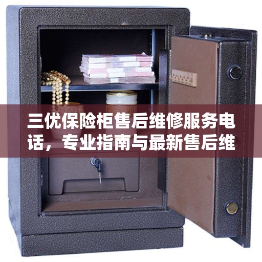 三优保险柜售后维修服务电话，专业指南与最新售后维修攻略