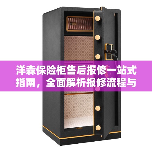 洋森保险柜售后报修一站式指南，全面解析报修流程与攻略