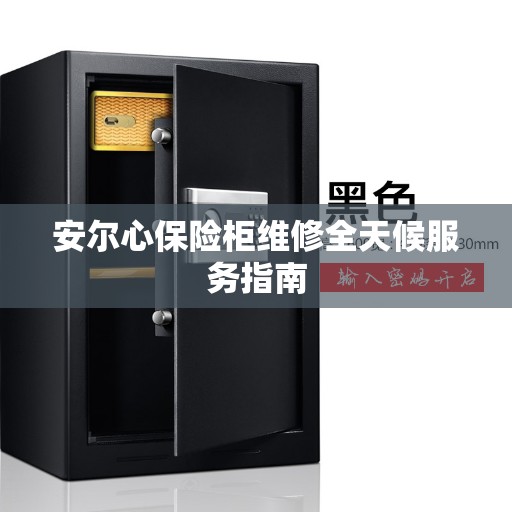 安尔心保险柜维修全天候服务指南