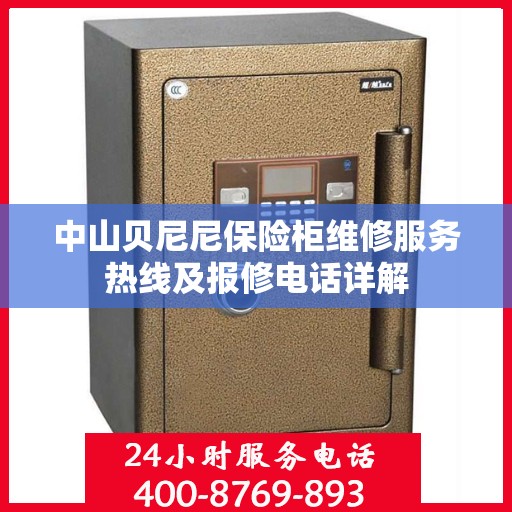 中山贝尼尼保险柜维修服务热线及报修电话详解