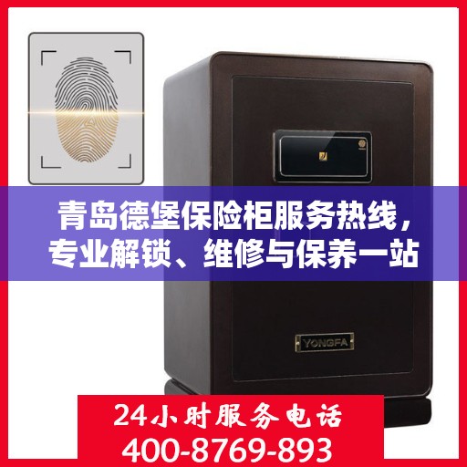 青岛德堡保险柜服务热线，专业解锁、维修与保养一站式解决方案