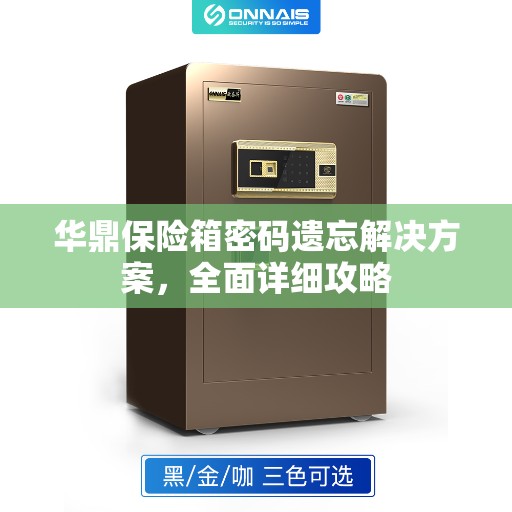 华鼎保险箱密码遗忘解决方案，全面详细攻略