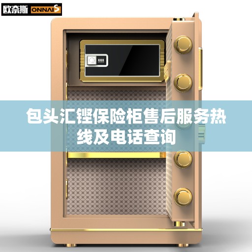 包头汇铿保险柜售后服务热线及电话查询 包头汇铿保险柜售后服务热线及电话查询