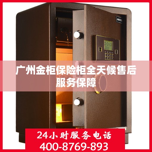 广州金柜保险柜全天候售后服务保障
