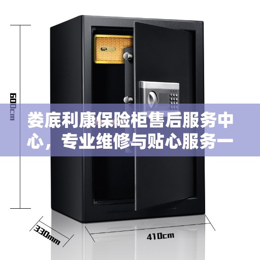 娄底利康保险柜售后服务中心，专业维修与贴心服务一体化