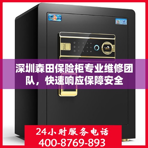深圳森田保险柜专业维修团队，快速响应保障安全