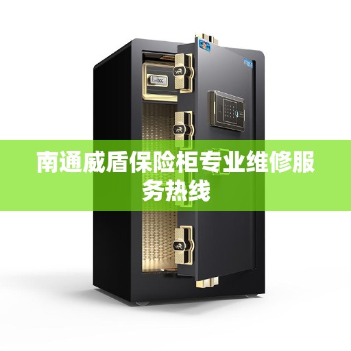 南通威盾保险柜专业维修服务热线