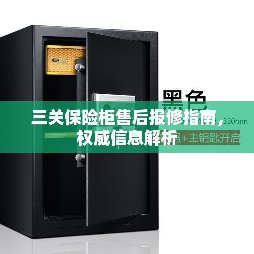 三关保险柜售后报修指南，权威信息解析