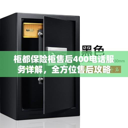 柜都保险柜售后400电话服务详解，全方位售后攻略