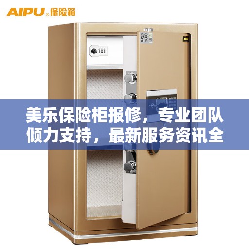 美乐保险柜报修,专业团队倾力支持,最新服务资讯全解析 美乐保险柜报修,专业团队倾力支持,最新服务资讯全解析