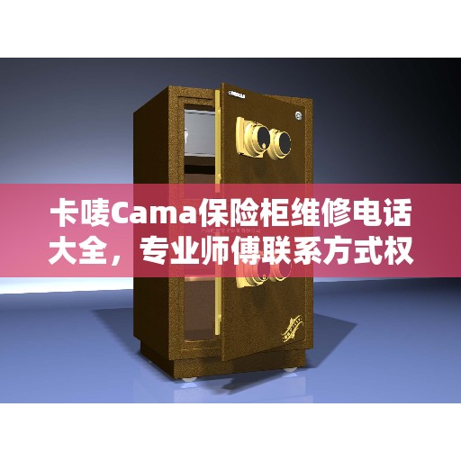 卡唛Cama保险柜维修电话大全，专业师傅联系方式权威发布