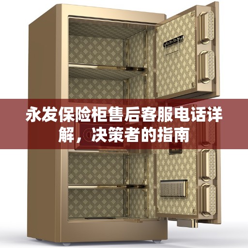 永发保险柜售后客服电话详解，决策者的指南