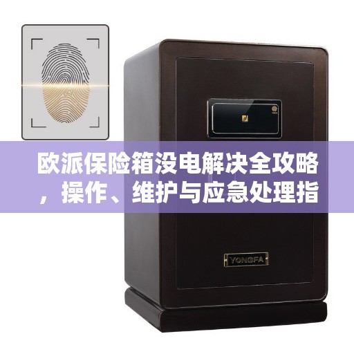 欧派保险箱没电解决全攻略，操作、维护与应急处理指南