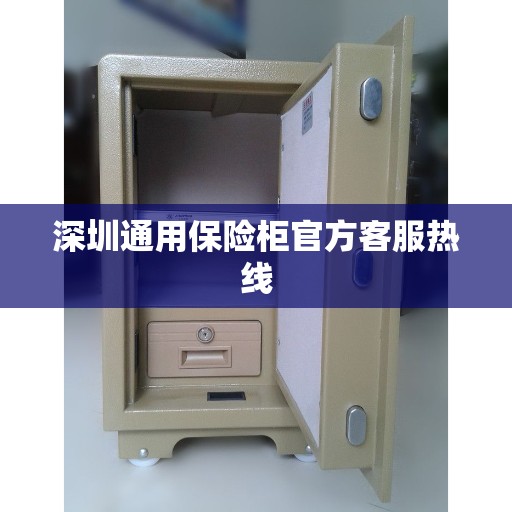 深圳通用保险柜官方客服热线