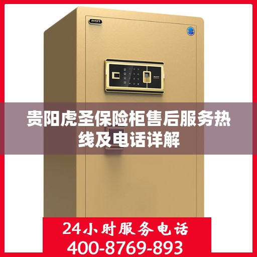 贵阳虎圣保险柜售后服务热线及电话详解