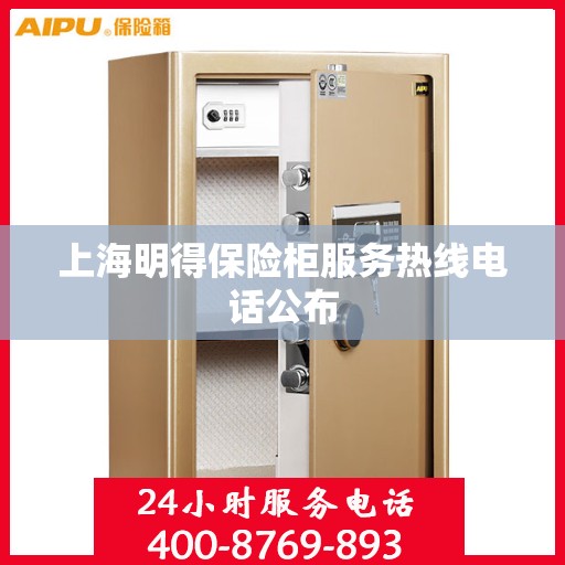 上海明得保险柜服务热线电话公布
