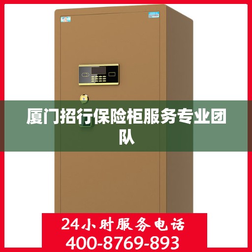 厦门招行保险柜服务专业团队