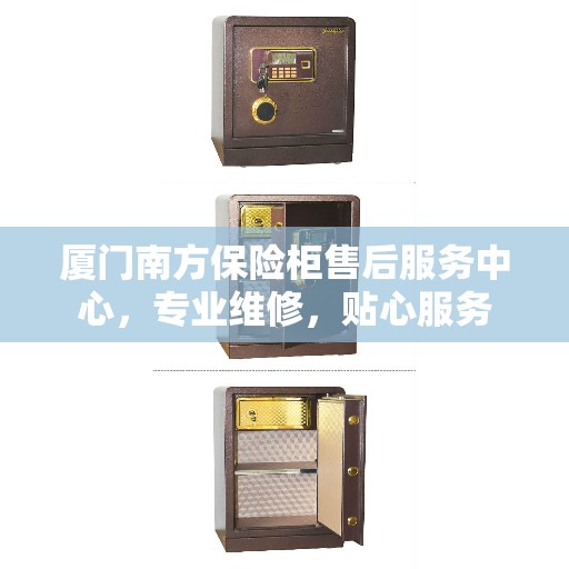 厦门南方保险柜售后服务中心，专业维修，贴心服务