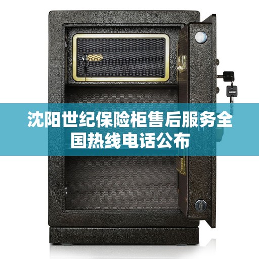 沈阳世纪保险柜售后服务全国热线电话公布