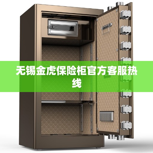 无锡金虎保险柜官方客服热线