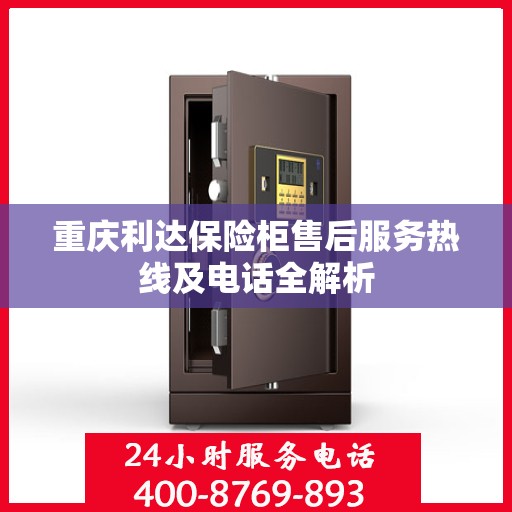 重庆利达保险柜售后服务热线及电话全解析