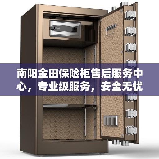 南阳金田保险柜售后服务中心，专业级服务，安全无忧的保障
