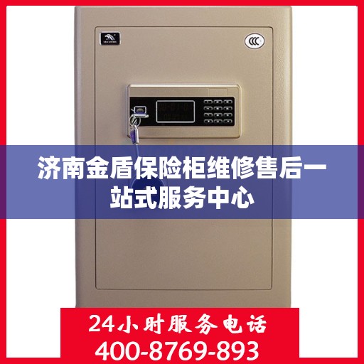 济南金盾保险柜维修售后一站式服务中心