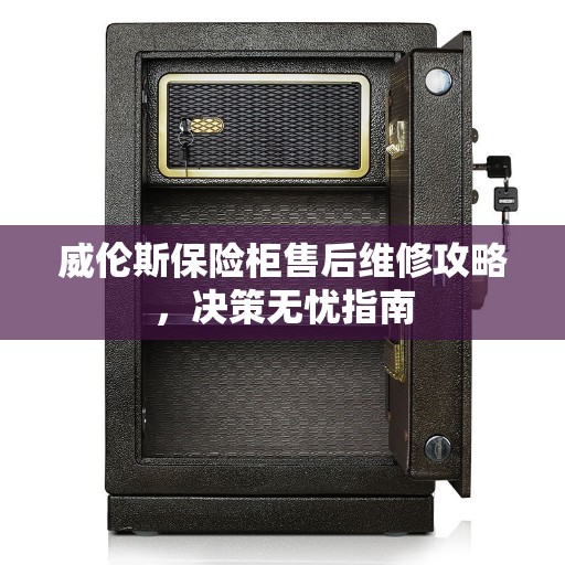 威伦斯保险柜售后维修攻略，决策无忧指南