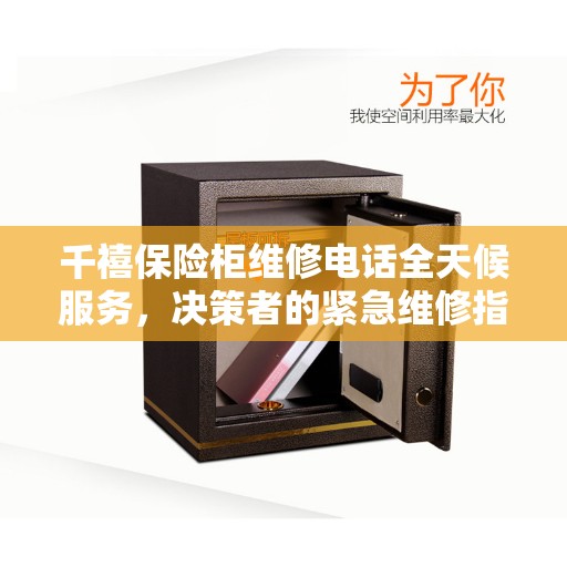 千禧保险柜维修电话全天候服务，决策者的紧急维修指南