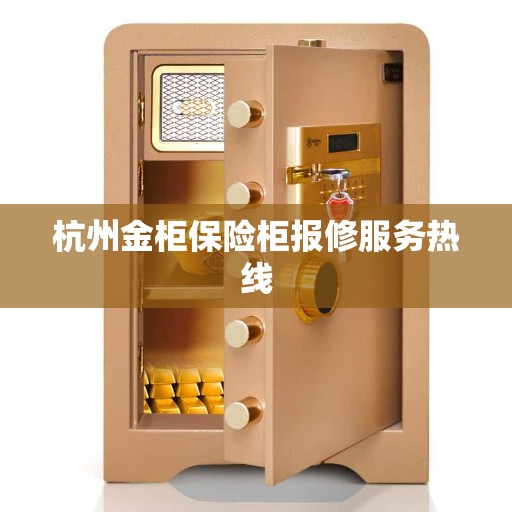 杭州金柜保险柜报修服务热线