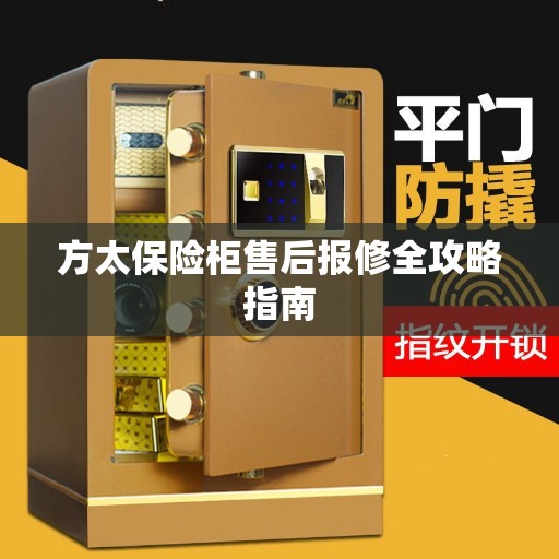 方太保险柜售后报修全攻略指南