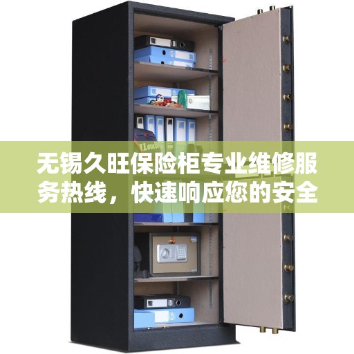 无锡久旺保险柜专业维修服务热线，快速响应您的安全需求