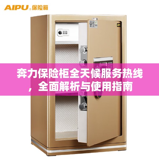 奔力保险柜全天候服务热线，全面解析与使用指南