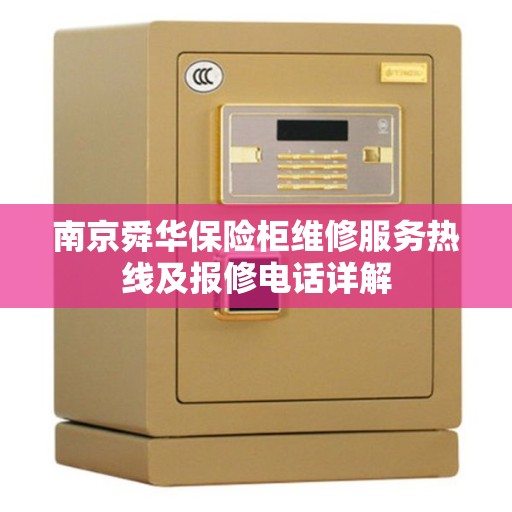 南京舜华保险柜维修服务热线及报修电话详解