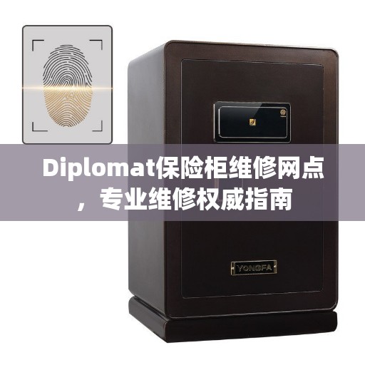 Diplomat保险柜维修网点，专业维修权威指南